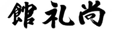 Shoreikan Dojo Full Logo